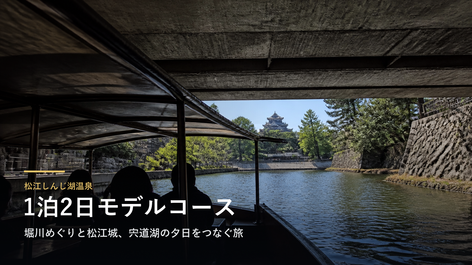 松江しんじ湖温泉の1泊2日モデルコース｜堀川めぐりと松江城、宍道湖の夕日をつなぐ旅