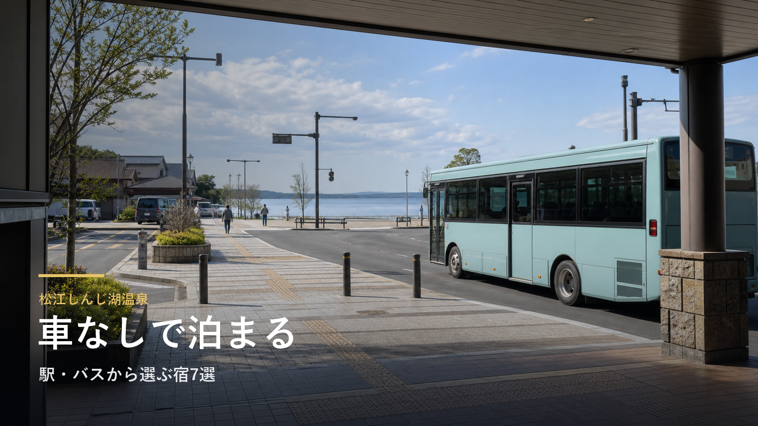 松江しんじ湖温泉で車なしで泊まる｜駅・バスから選ぶ宿7選