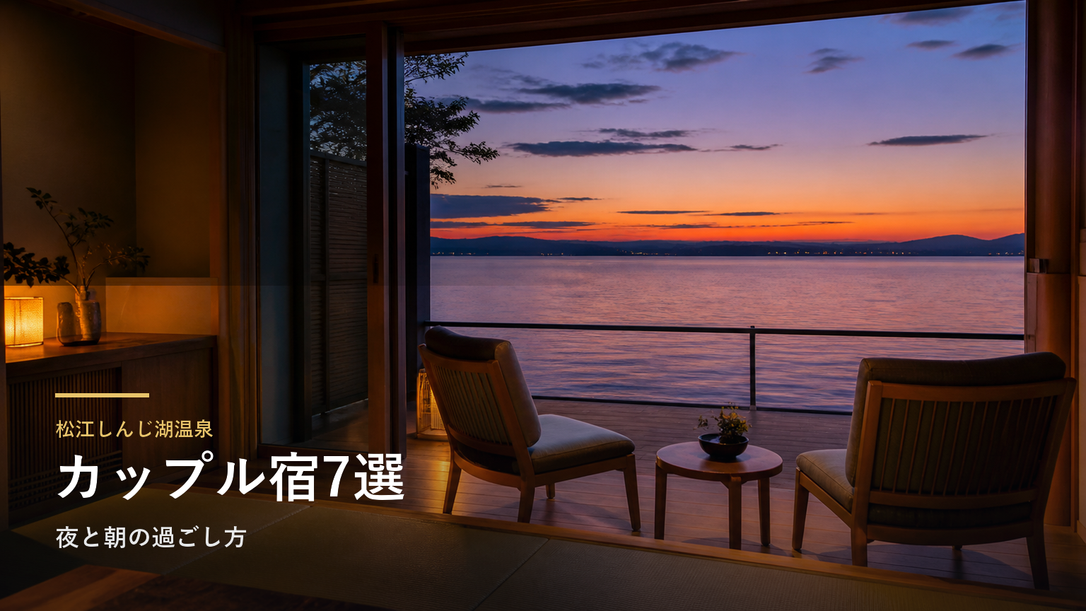松江しんじ湖温泉のカップル向け旅館7選｜夜と朝の過ごし方で選ぶ