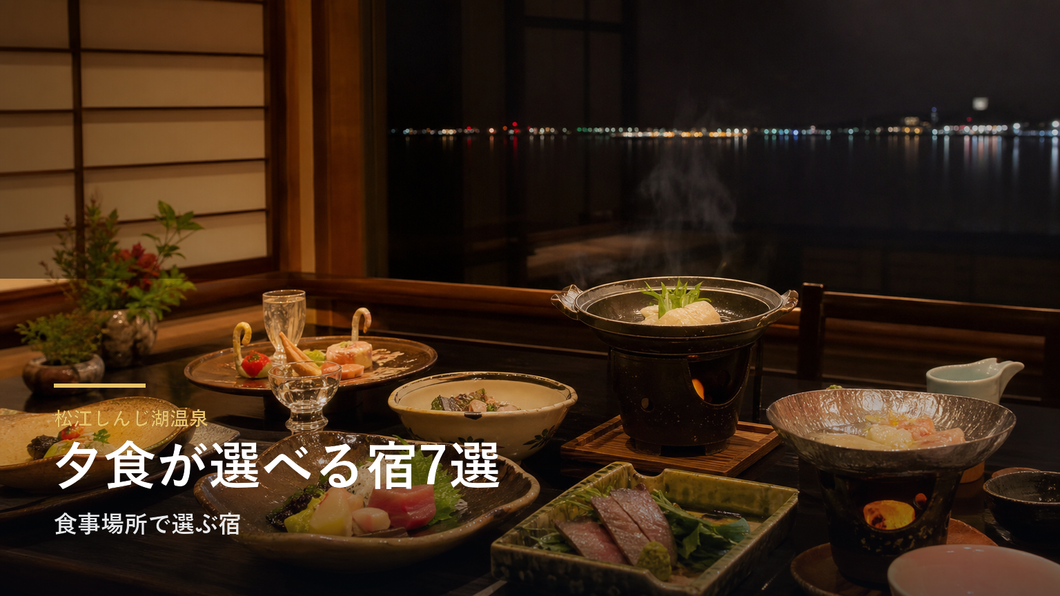 松江しんじ湖温泉の夕食7選｜食事場所で選ぶ宿