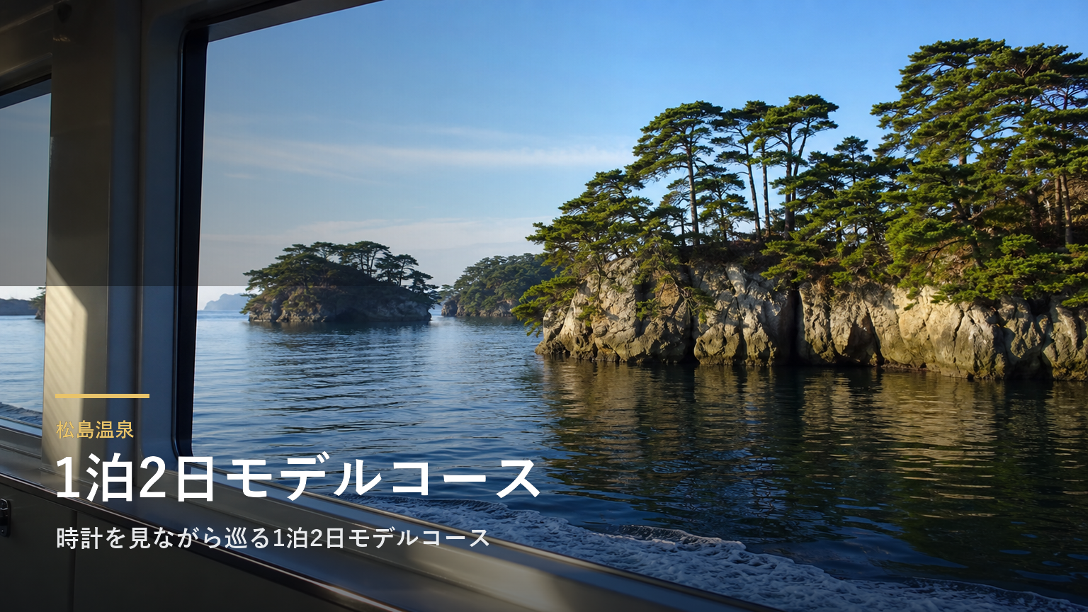 松島温泉｜時計を見ながら巡る1泊2日モデルコース