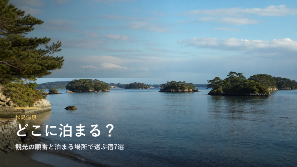 松島温泉エリアガイド｜観光の順番と泊まる場所で選ぶ宿7選