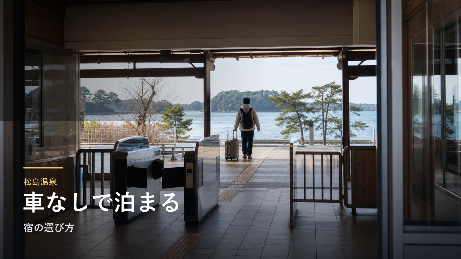 松島温泉｜車なしで泊まる宿の選び方