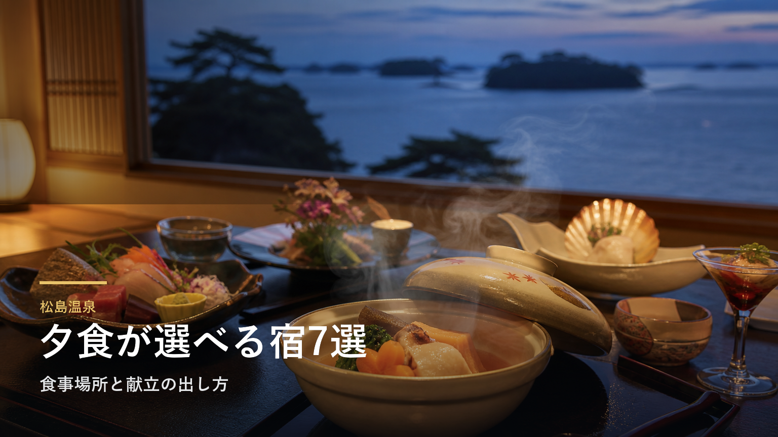 松島温泉の夕食がおいしい旅館7選｜食事場所と献立の出し方で選ぶ