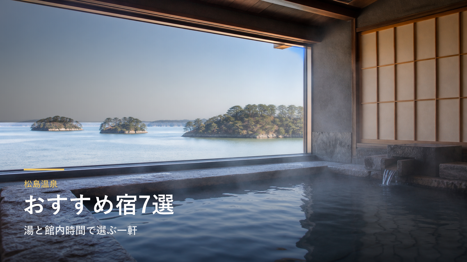 松島温泉おすすめ旅館7選｜湯と館内時間で選ぶ一軒