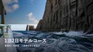 三国温泉の1泊2日モデルコース｜東尋坊・水族館・三国湊を巡る宿選び