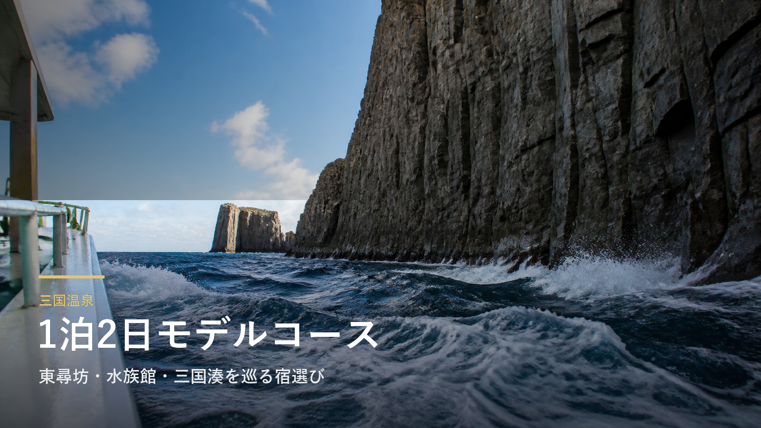 三国温泉の1泊2日モデルコース｜東尋坊・水族館・三国湊を巡る宿選び