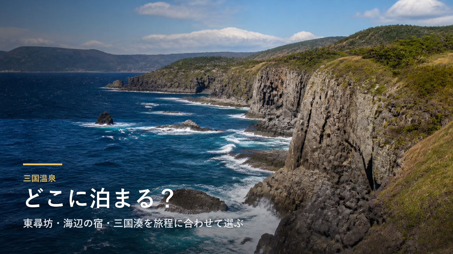 三国温泉エリアガイド｜東尋坊・海辺の宿・三国湊を旅程に合わせて選ぶ