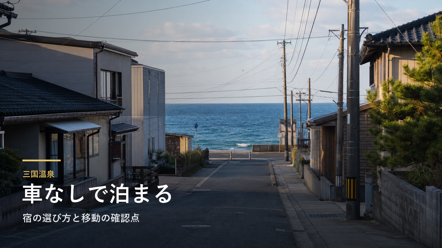 三国温泉｜車なしで泊まる宿の選び方と移動の確認点