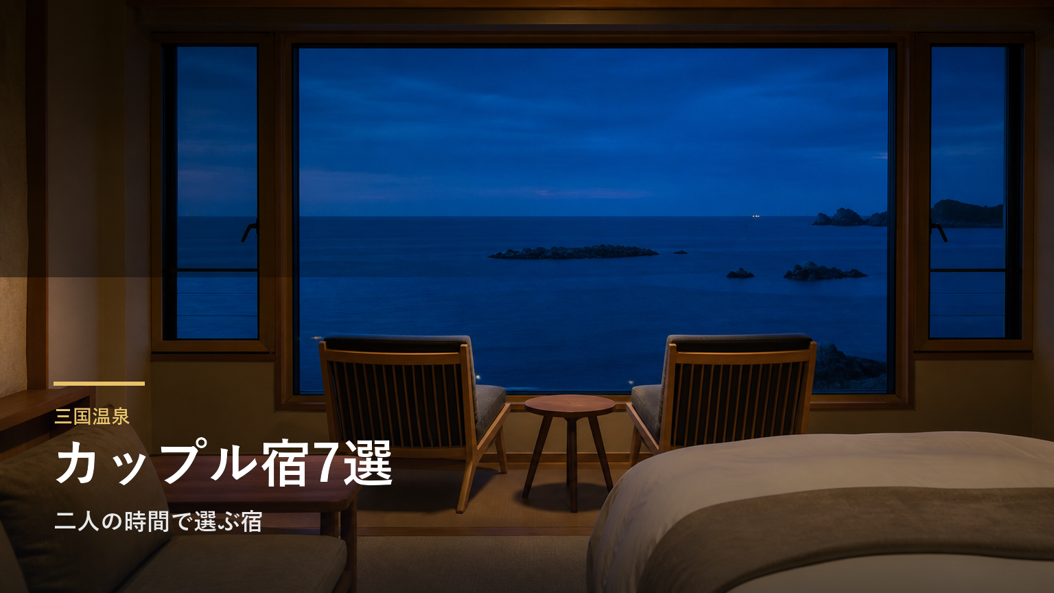 三国温泉のカップルにおすすめ旅館7選｜二人の時間で選ぶ宿
