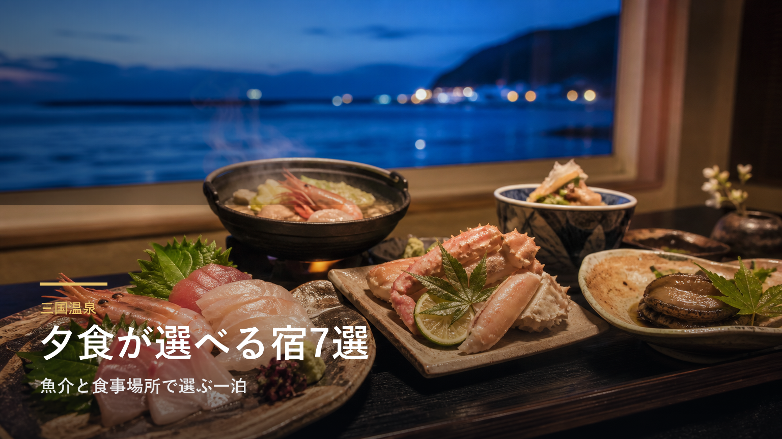 三国温泉の夕食が評判の宿7選｜魚介と食事場所で選ぶ一泊