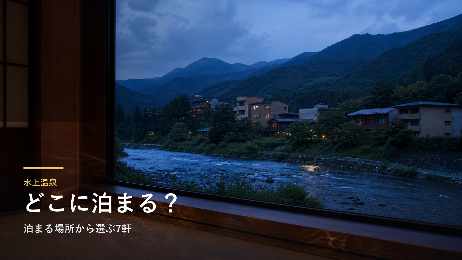 水上温泉のエリアガイド｜泊まる場所から選ぶ7軒