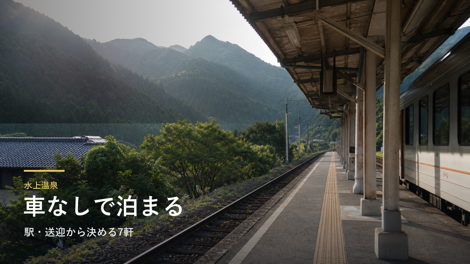 水上温泉で車なしの宿選び｜駅・送迎から決める7軒