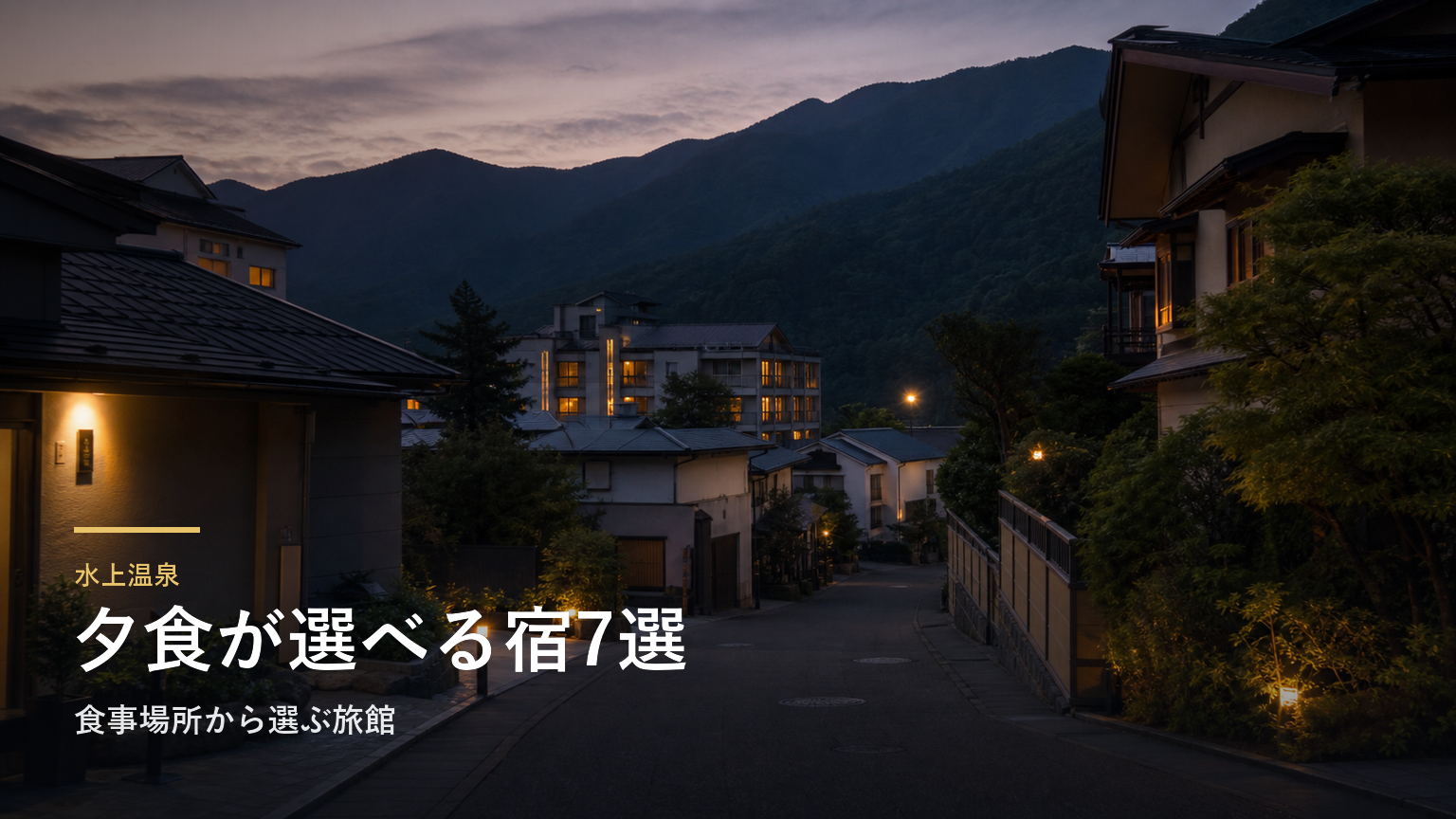 水上温泉の夕食7選｜食事場所から選ぶ旅館