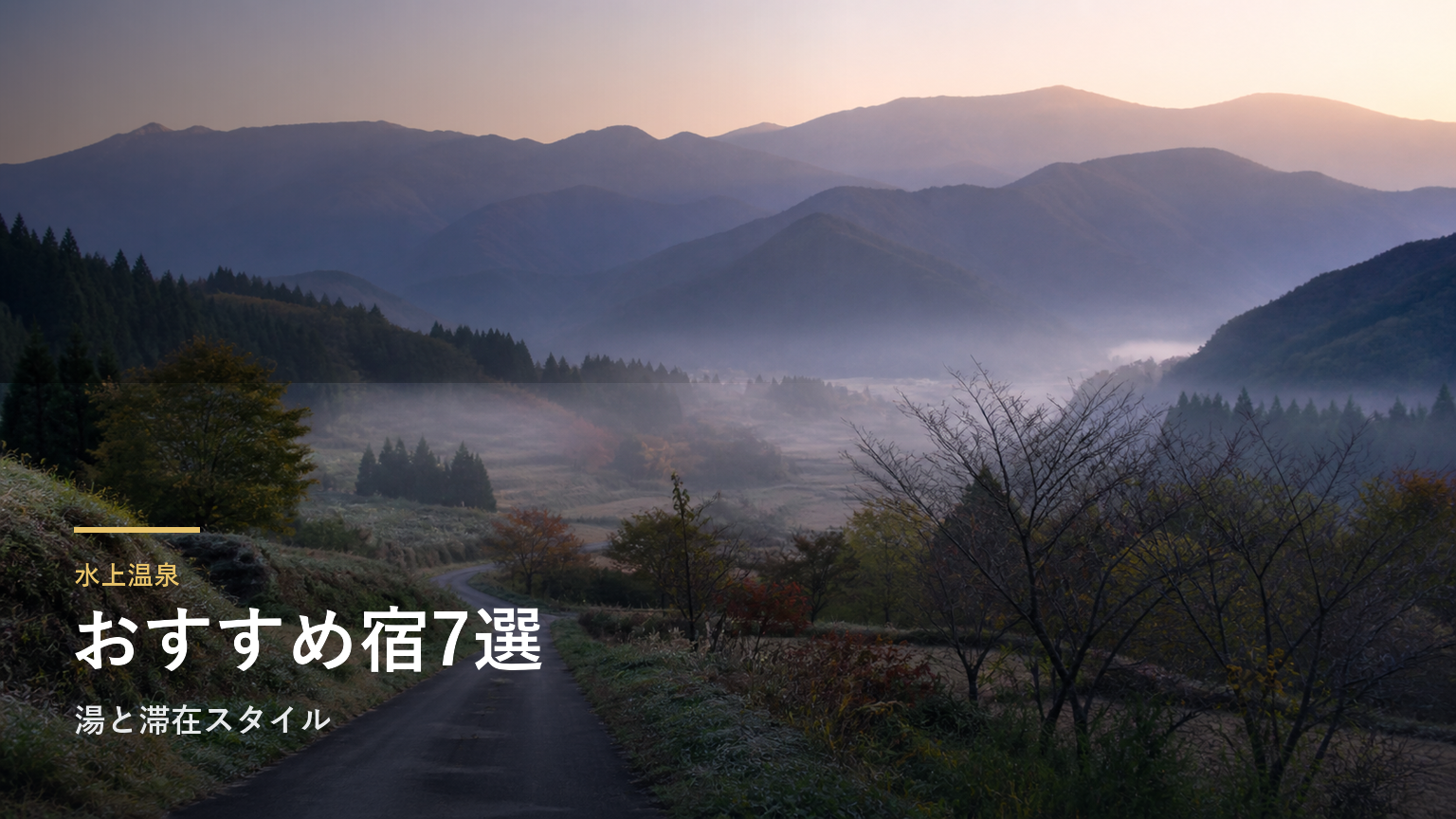 水上温泉のおすすめ宿7選｜湯と滞在スタイルで選ぶ