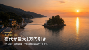 湯の児温泉（熊本） 宿代が最大1万円引き