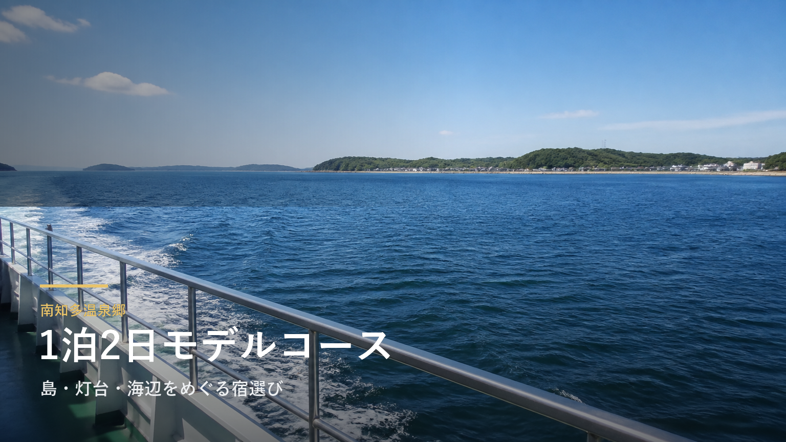 南知多温泉郷1泊2日モデルコース｜島・灯台・海辺をめぐる宿選び