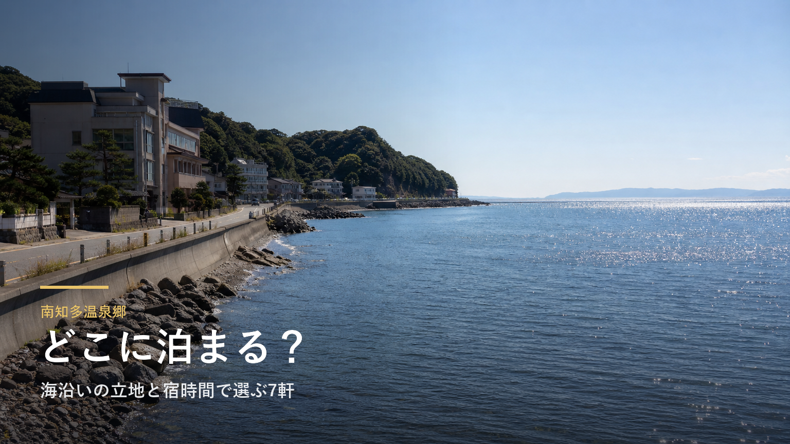 南知多温泉郷エリアガイド｜海沿いの立地と宿時間で選ぶ7軒