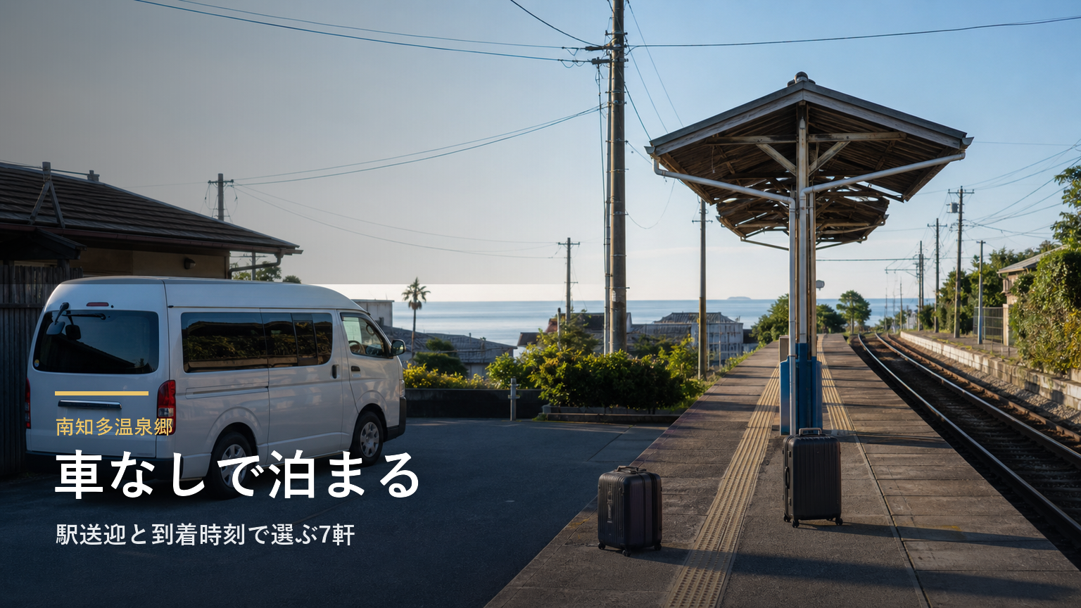 南知多温泉郷で車なしの宿泊｜駅送迎と到着時刻で選ぶ7軒