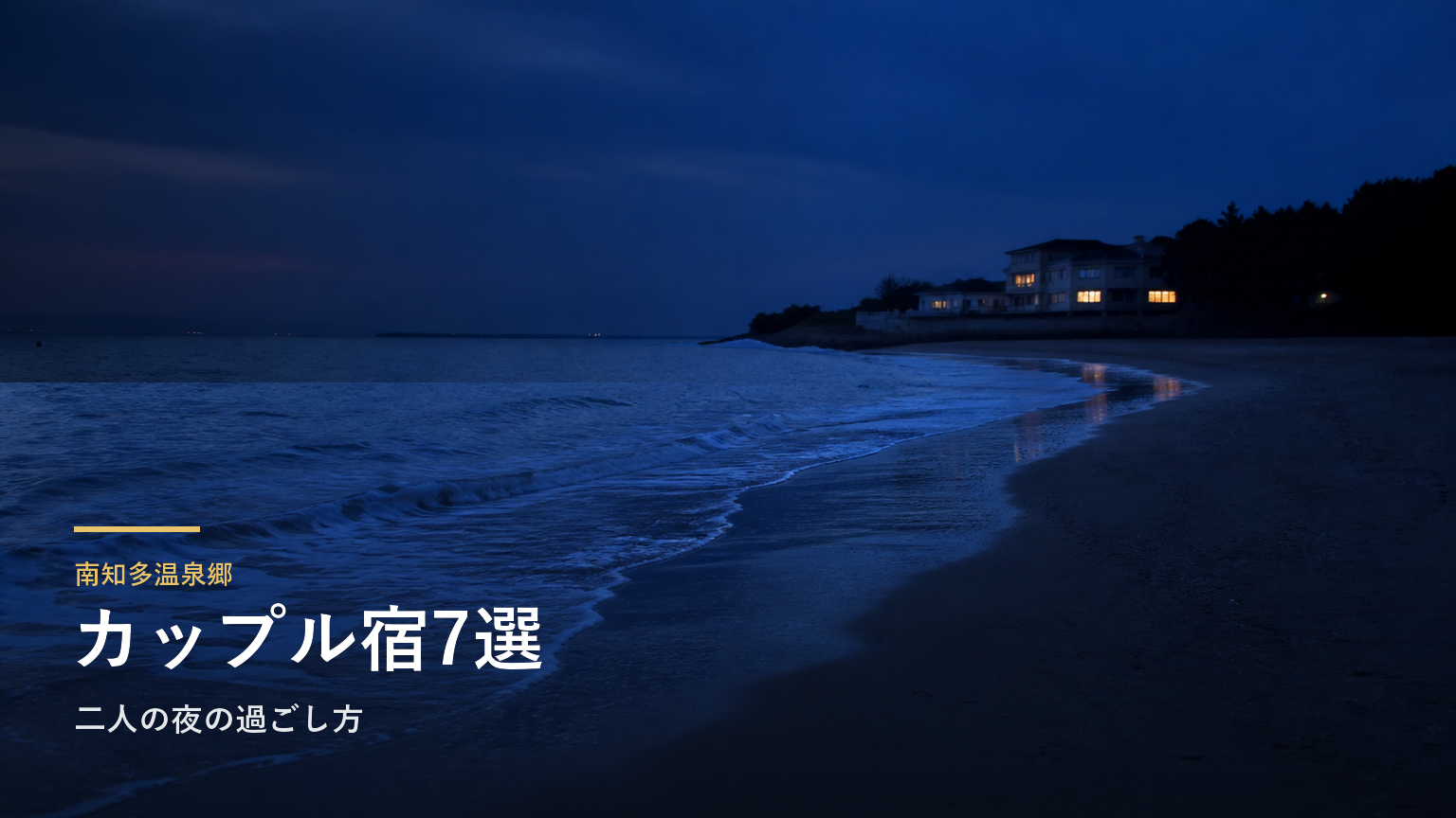 南知多温泉郷のカップル向け旅館7選｜二人の夜の過ごし方で選ぶ