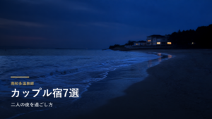 南知多温泉郷のカップル向け旅館7選｜二人の夜を過ごし方で選ぶ
