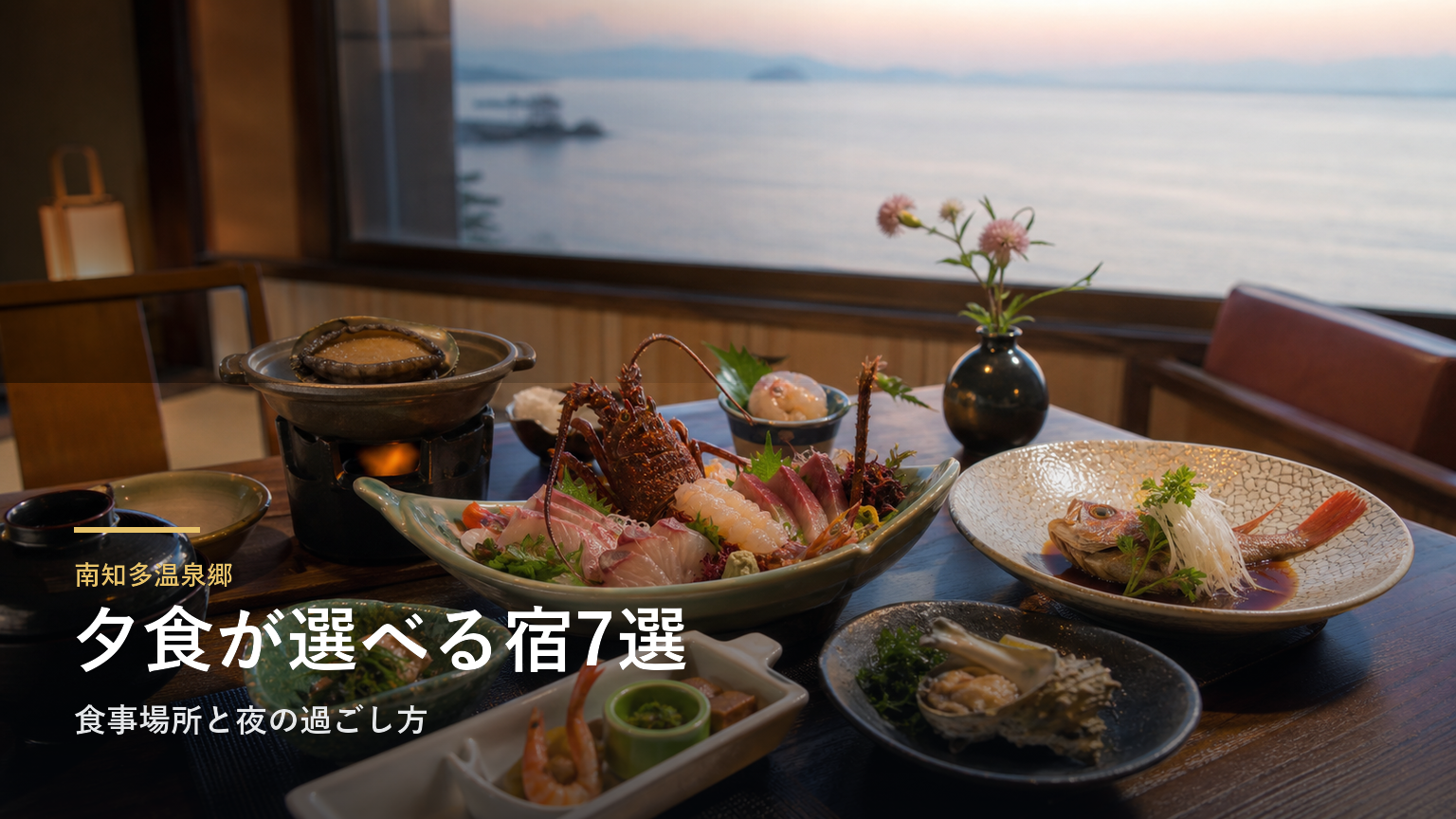 南知多温泉郷の夕食が楽しみな旅館7選｜食事場所と夜の過ごし方で選ぶ
