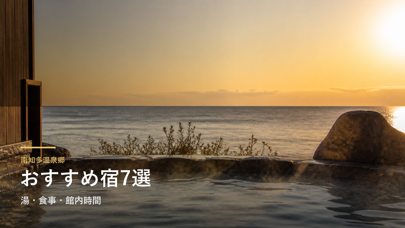 南知多温泉郷のおすすめ宿7選｜湯・食事・館内時間で選ぶ