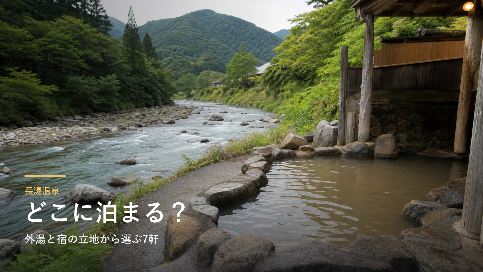 長湯温泉エリアガイド｜外湯と宿の立地から選ぶ7軒
