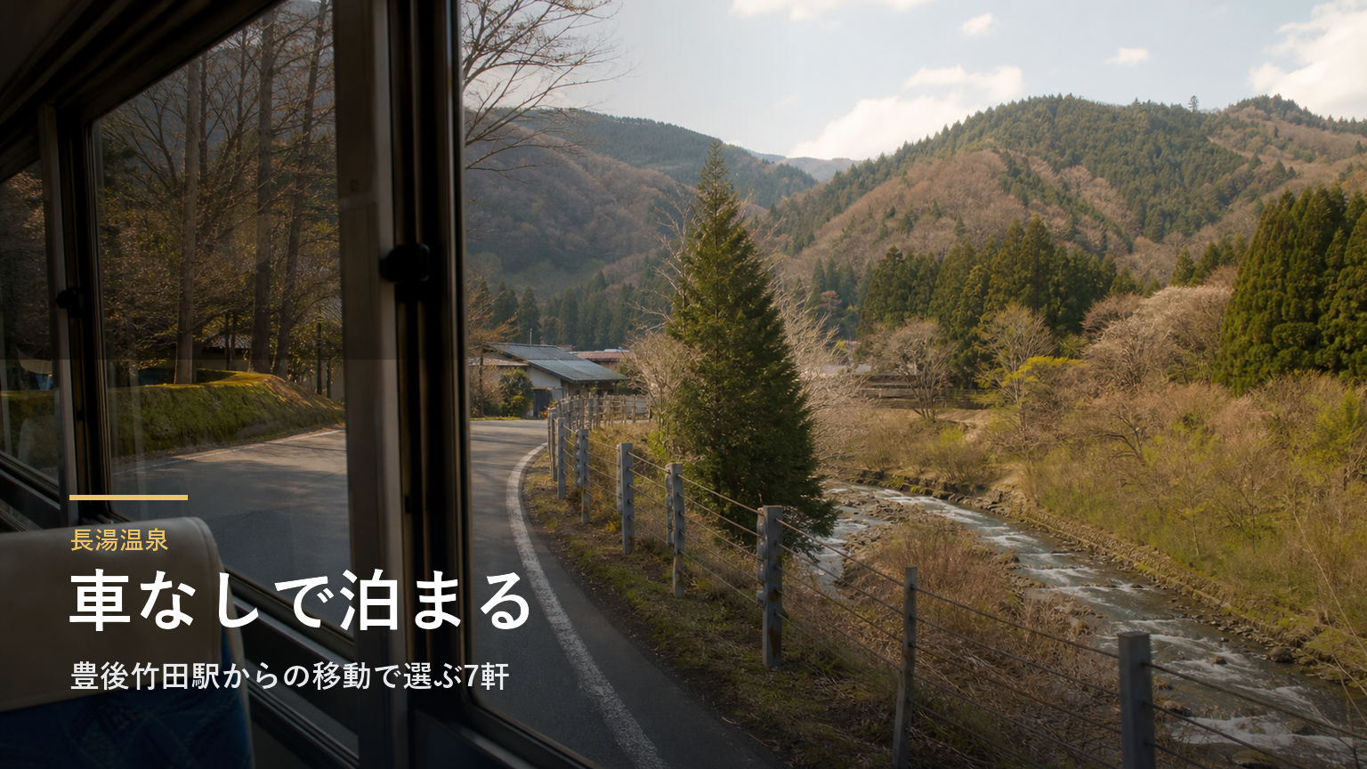 長湯温泉で車なしで泊まる｜豊後竹田駅からの移動で選ぶ7軒