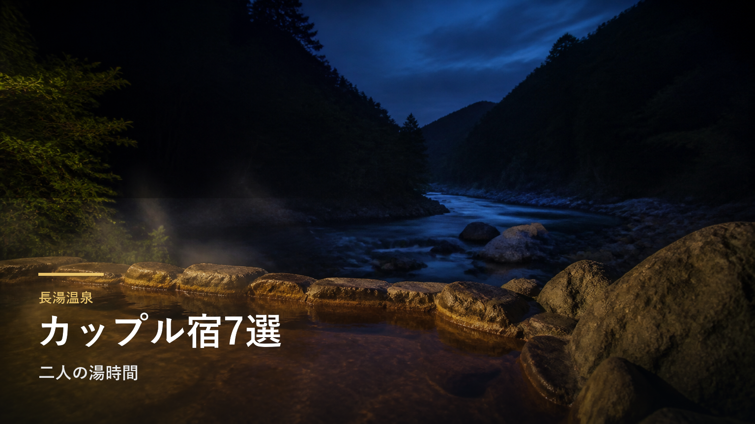 長湯温泉のカップル向け旅館7選｜二人の湯時間で選ぶ
