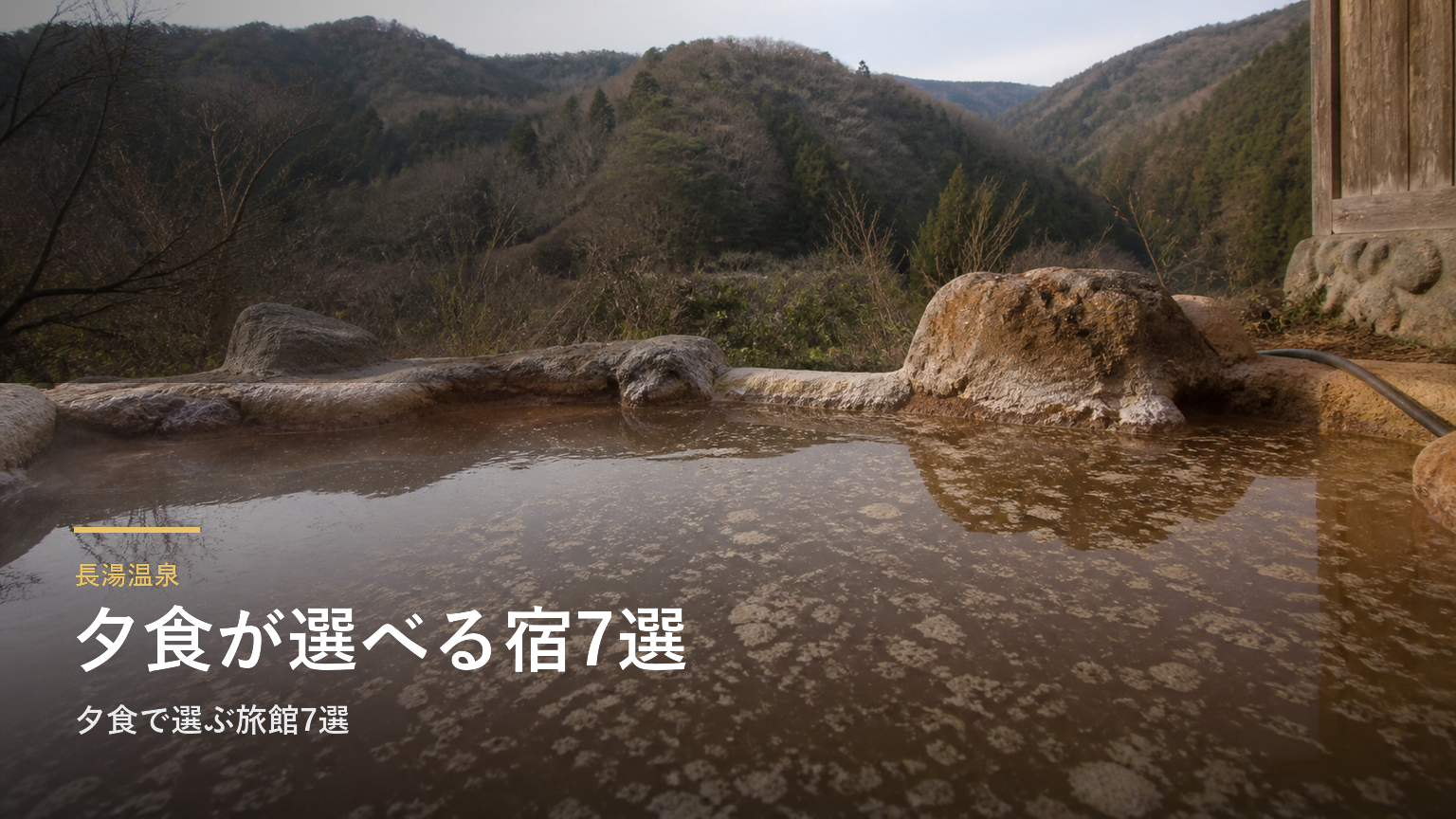 長湯温泉｜夕食で選ぶ旅館7選
