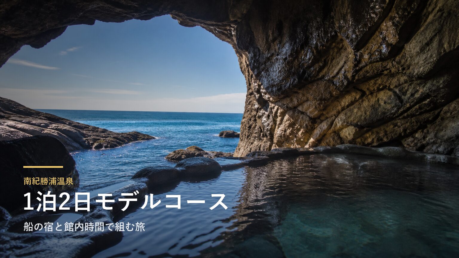南紀勝浦温泉1泊2日モデルコース｜船の宿と館内時間で組む旅