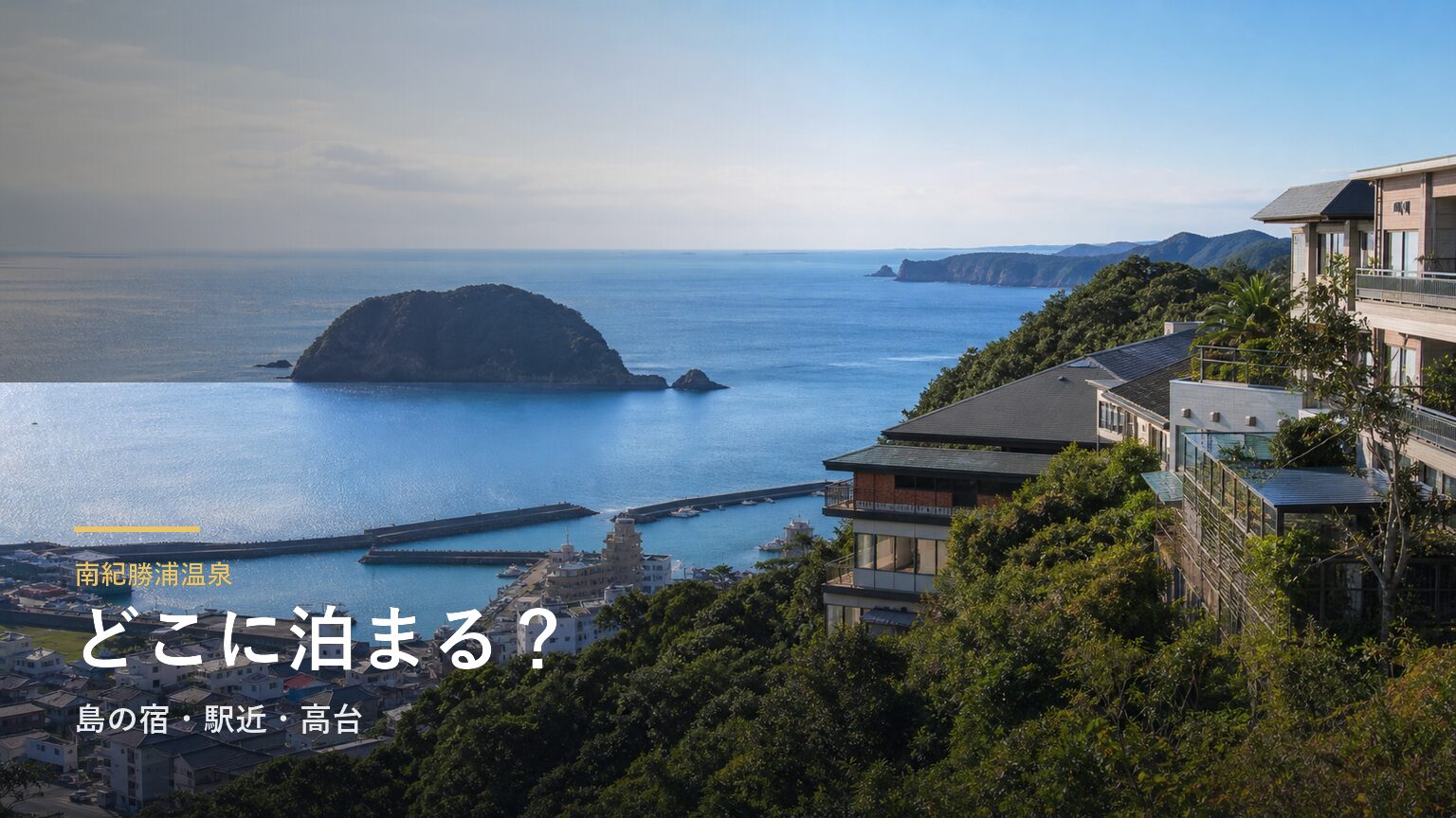 南紀勝浦温泉でどこに泊まる？島の宿・駅近・高台で選ぶ