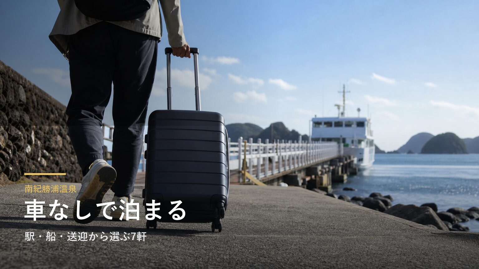 南紀勝浦温泉で車なし泊｜駅・船・送迎から選ぶ7軒