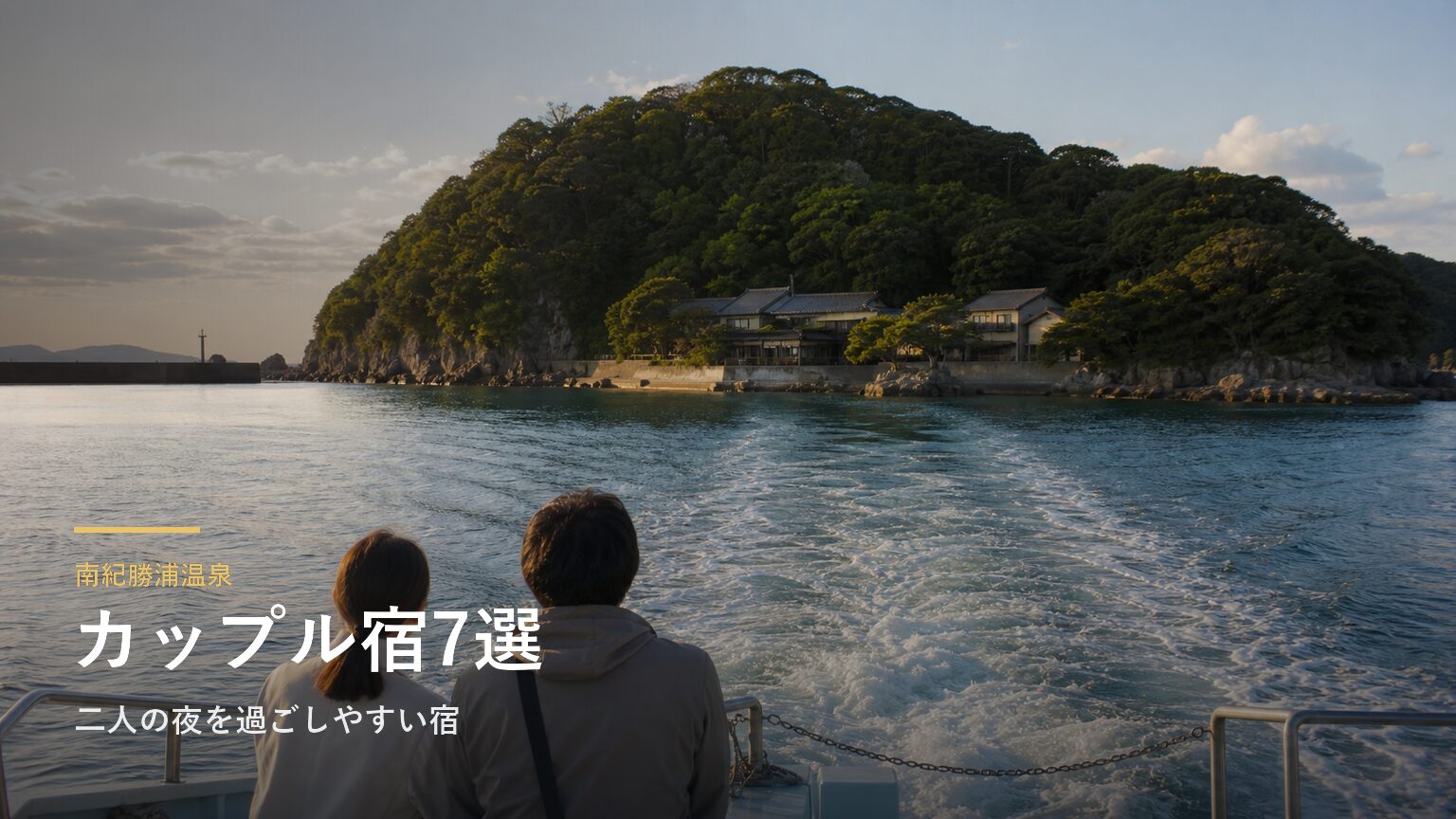 南紀勝浦温泉のカップルにおすすめの旅館7選｜二人の夜を過ごしやすい宿