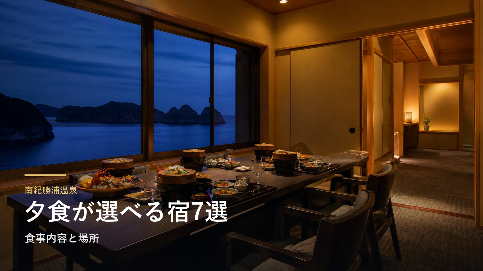 南紀勝浦温泉の夕食が楽しみな旅館7選｜食事内容と場所で選ぶ