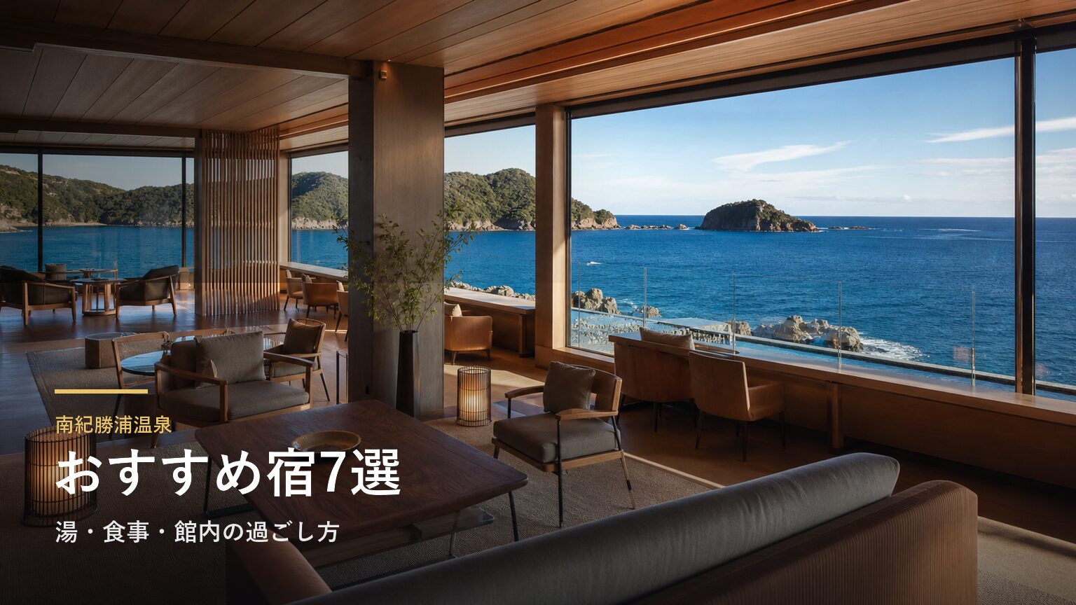 南紀勝浦温泉のおすすめ宿7選｜湯・食事・館内の過ごし方で選ぶ
