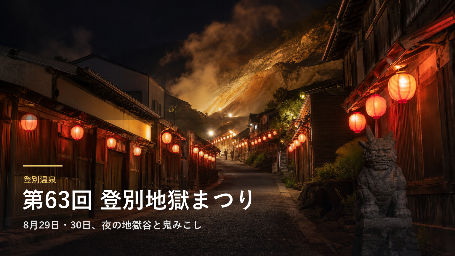 登別温泉 第63回 登別地獄まつり