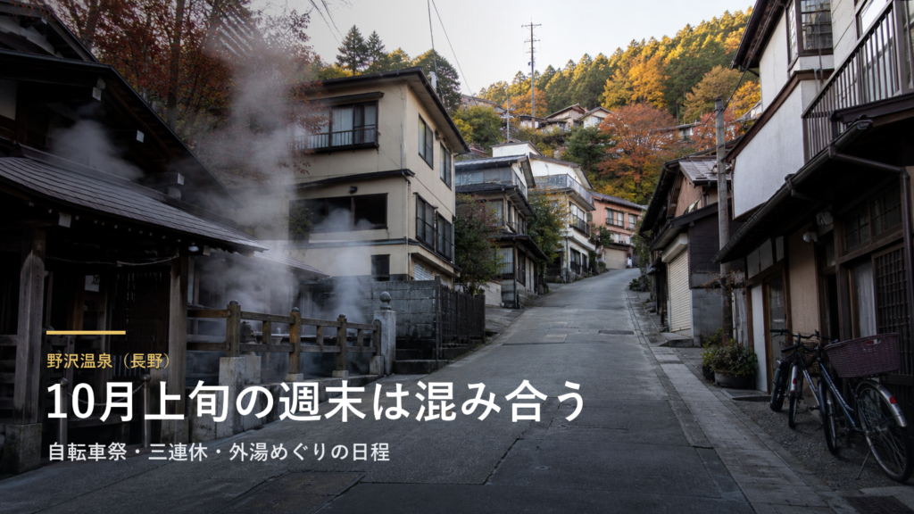 【2026年10月】長野・野沢温泉は上旬の週末が混み合う｜自転車祭・三連休・外湯めぐりの日程