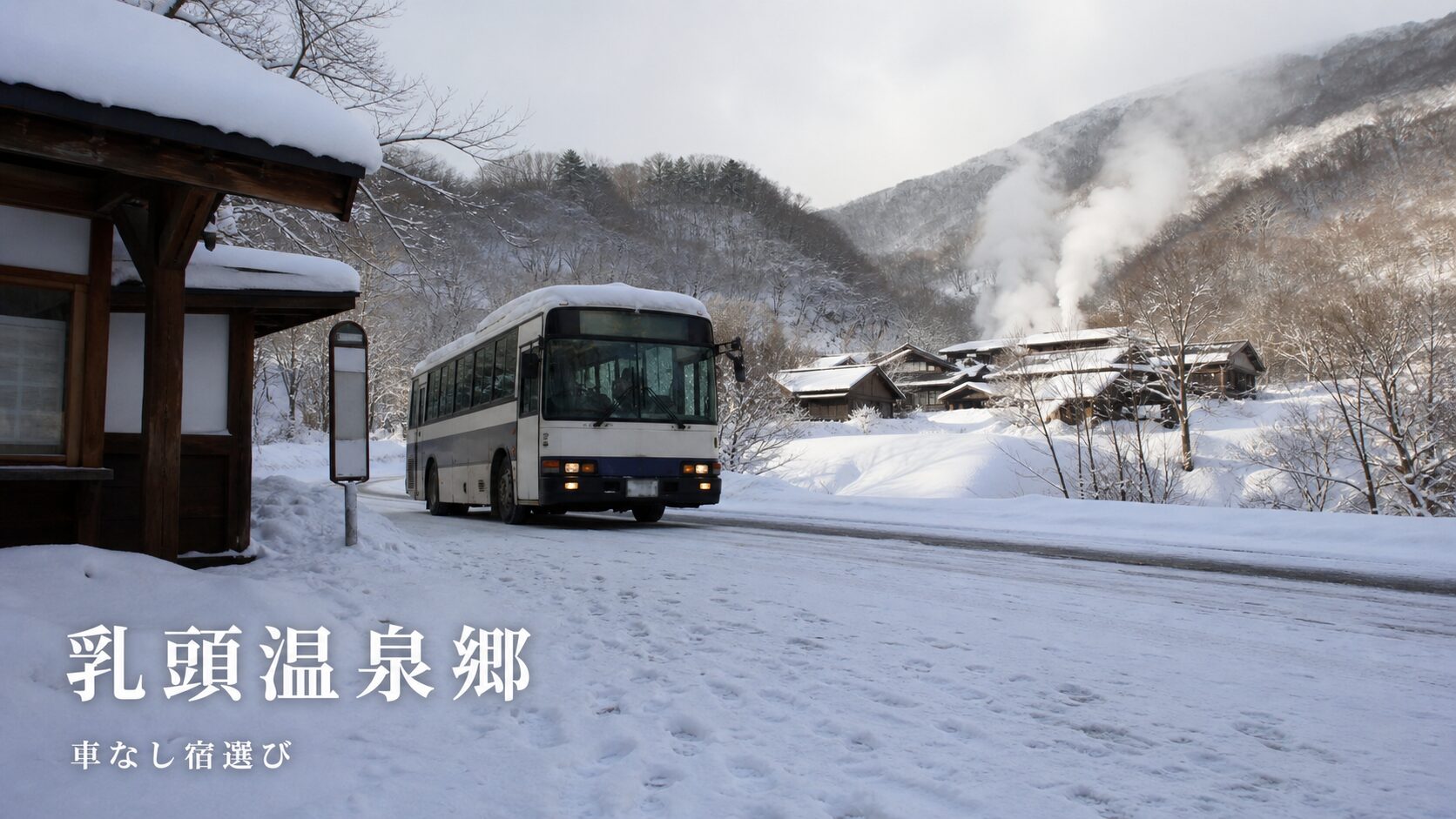 雪道の路線バスで乳頭温泉郷の車なし宿選びを表した写真風アイキャッチ