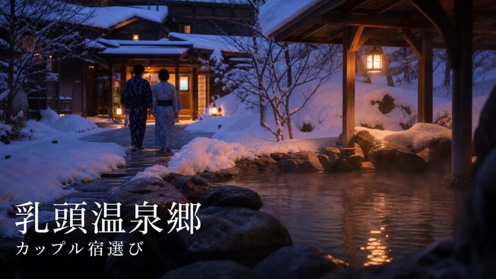 乳頭温泉郷でカップルにおすすめの宿7選｜静かな夜・温泉・食事で選ぶ