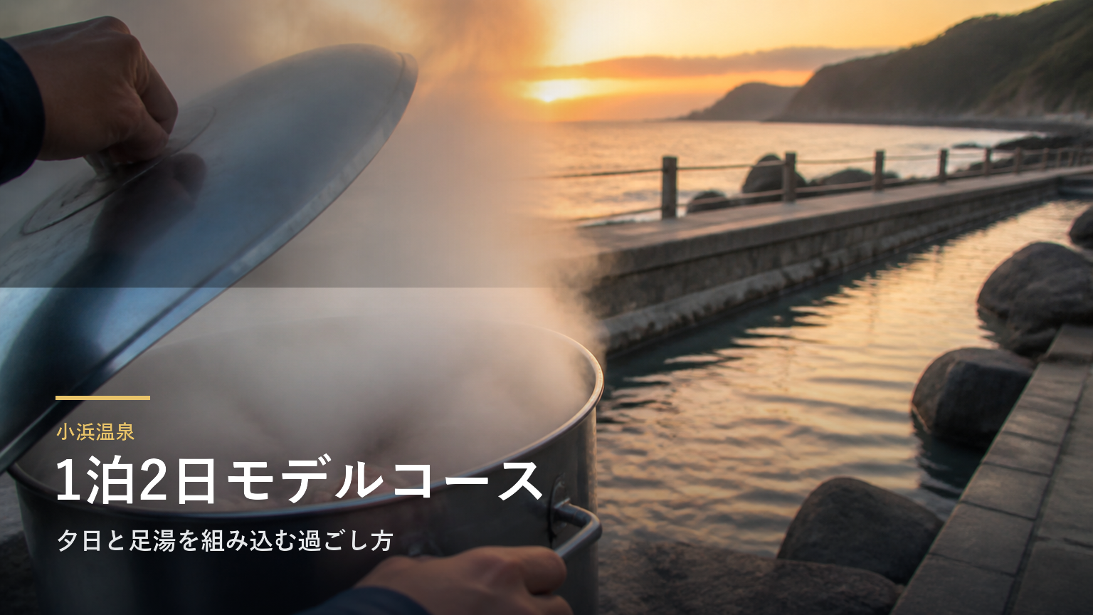小浜温泉 1泊2日モデルコース｜夕日と足湯を組み込む過ごし方
