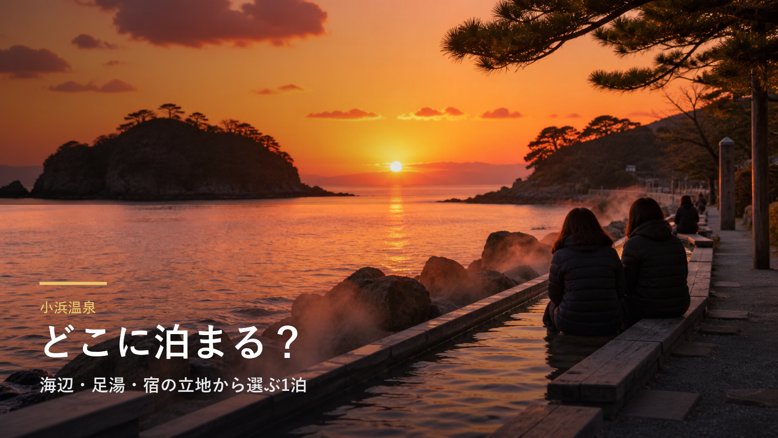 小浜温泉エリアガイド｜海辺・足湯・宿の立地から選ぶ1泊