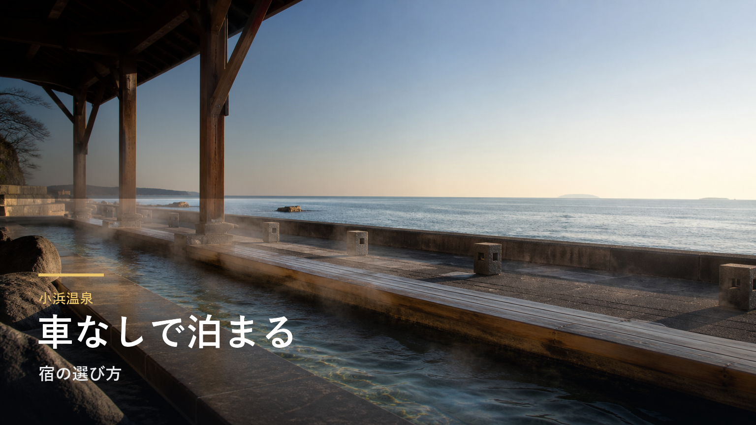 小浜温泉｜車なしで泊まる宿の選び方
