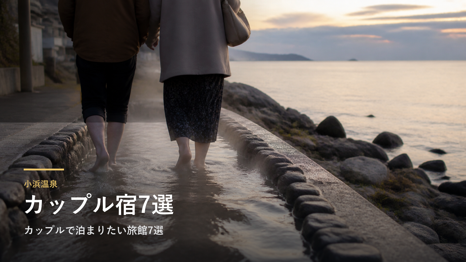 小浜温泉｜カップルで泊まりたい旅館7選