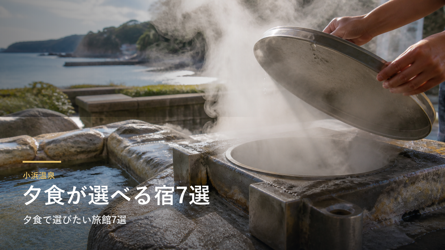 小浜温泉｜夕食で選びたい旅館7選