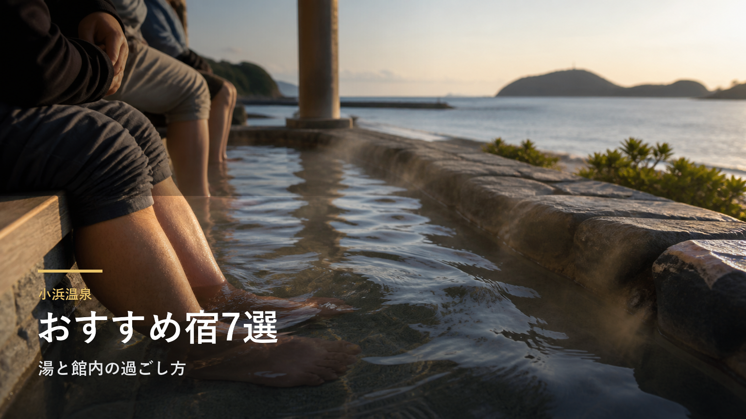 小浜温泉のおすすめ旅館7選｜湯と館内の過ごし方で選ぶ