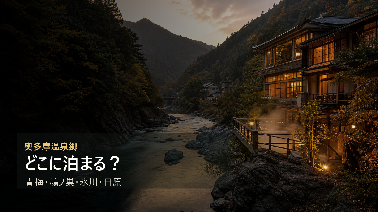奥多摩温泉郷で泊まる場所を青梅、鳩ノ巣、氷川、日原で比較する写真風アイキャッチ