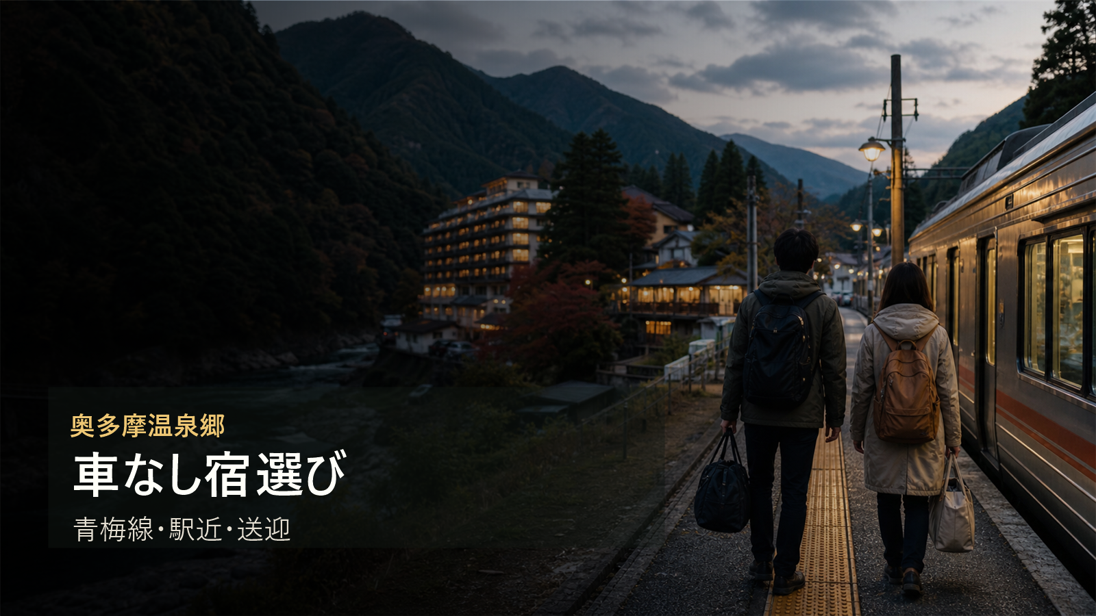 奥多摩温泉郷を車なしで楽しむ宿選びを青梅線、駅近、送迎で考える写真風アイキャッチ