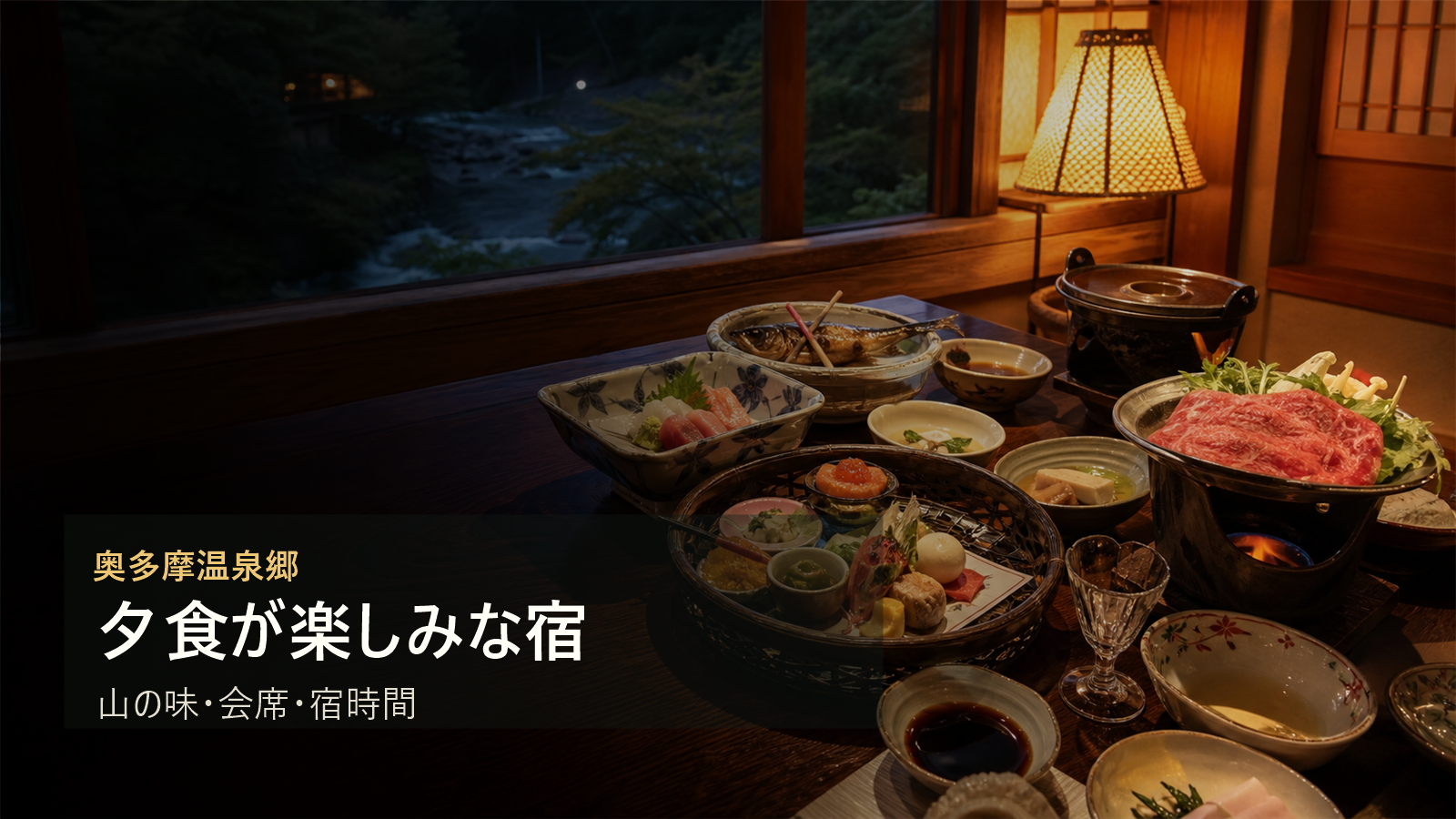 奥多摩温泉郷で夕食が楽しみな宿を山の味、会席、宿時間で選ぶ写真風アイキャッチ